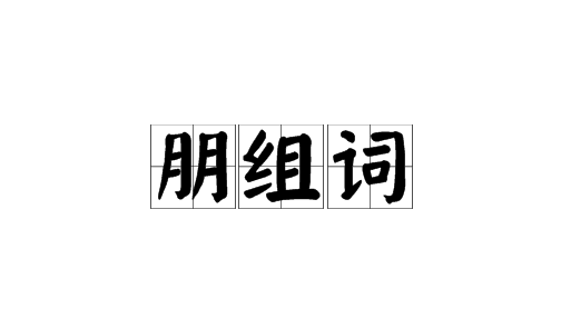 "朋"字组词在开头的词语:朋友 , 朋来 , 朋肯 , 朋旧 , 朋酒 , 朋奸