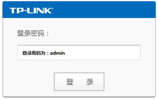 TP-LINK路由器的初始登录用户名密码是什么