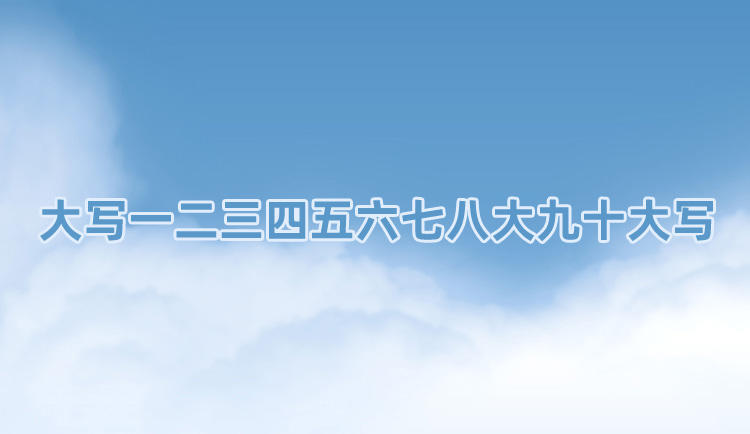 大写一二三四五六七八大九十大写.jpg