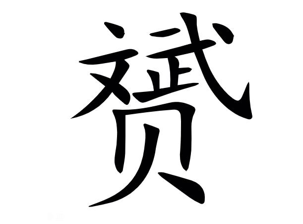 赟字怎么读.jpg