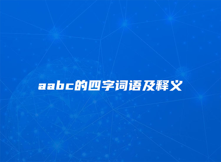 aabc的四字词语及释义