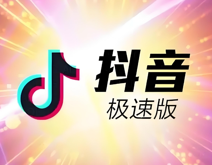 抖音和抖音极速版有什么区别？