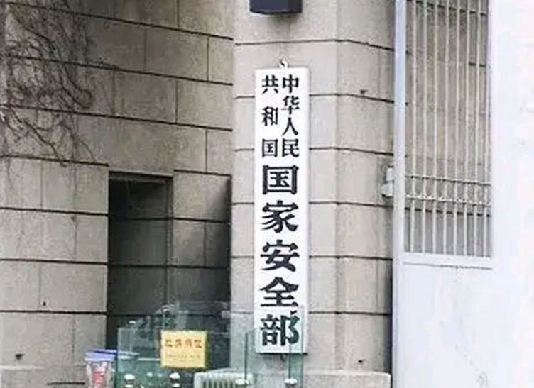 国安部是什么部门？