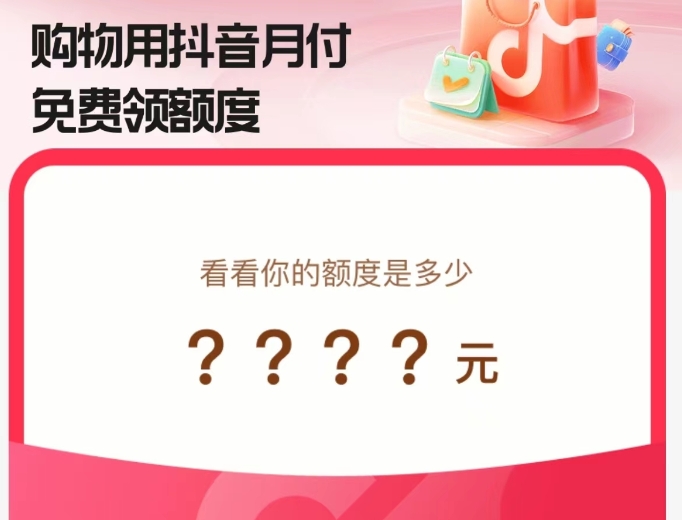 抖音月付是什么意思?如何关闭抖音月付?