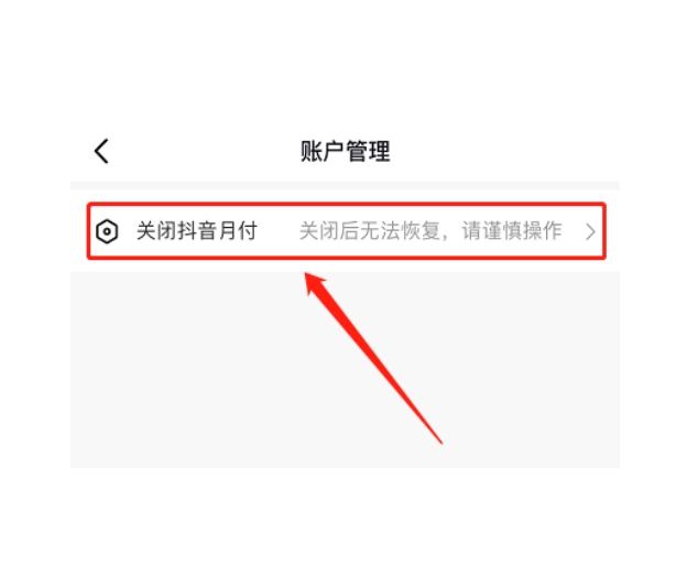 如何关闭抖音月付.png